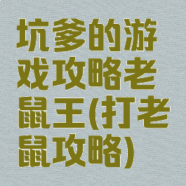 坑爹的游戏攻略老鼠王(打老鼠攻略)