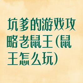 坑爹的游戏攻略老鼠王(鼠王怎么玩)