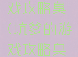 坑爹的游戏攻略臭鼬(坑爹的游戏攻略臭鼬在哪)