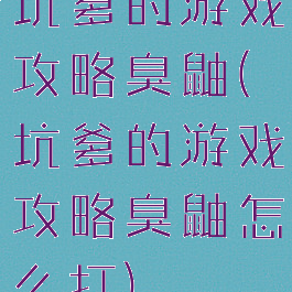 坑爹的游戏攻略臭鼬(坑爹的游戏攻略臭鼬怎么打)