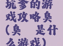 坑爹的游戏攻略臭鼬(臭鼬是什么游戏)