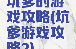 坑爹的游戏攻略(坑爹游戏攻略2)