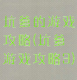 坑爹的游戏攻略(坑爹游戏攻略3)