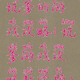 坑爹的游戏攻略(坑爹游戏攻略数学题)