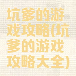 坑爹的游戏攻略(坑爹的游戏攻略大全)