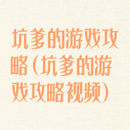 坑爹的游戏攻略(坑爹的游戏攻略视频)