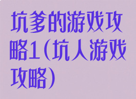 坑爹的游戏攻略1(坑人游戏攻略)