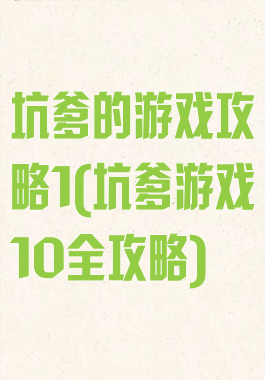 坑爹的游戏攻略1(坑爹游戏10全攻略)