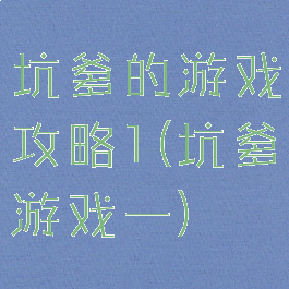 坑爹的游戏攻略1(坑爹游戏一)