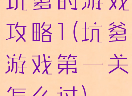 坑爹的游戏攻略1(坑爹游戏第一关怎么过)
