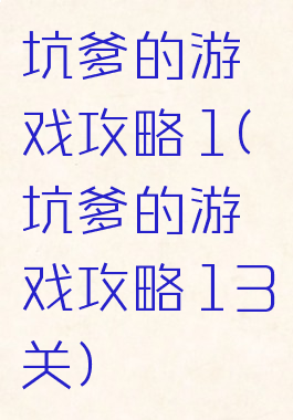 坑爹的游戏攻略1(坑爹的游戏攻略13关)