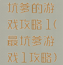 坑爹的游戏攻略1(最坑爹游戏1攻略)