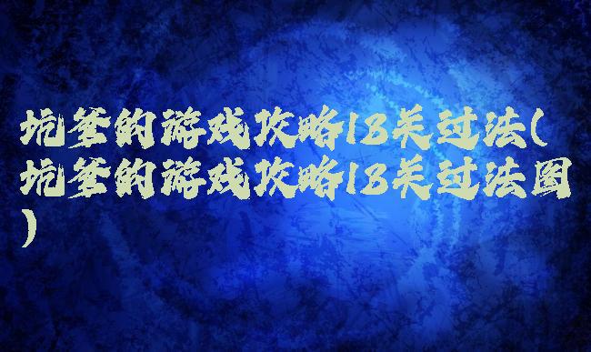 坑爹的游戏攻略13关过法(坑爹的游戏攻略13关过法图)