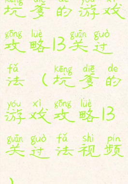 坑爹的游戏攻略13关过法(坑爹的游戏攻略13关过法视频)