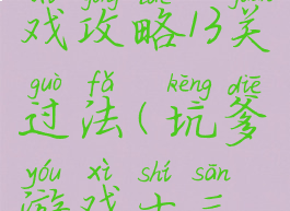 坑爹的游戏攻略13关过法(坑爹游戏十三攻略)
