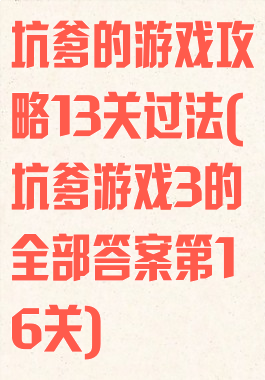 坑爹的游戏攻略13关过法(坑爹游戏3的全部答案第16关)
