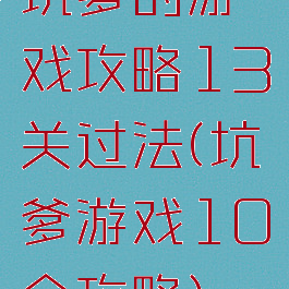 坑爹的游戏攻略13关过法(坑爹游戏10全攻略)