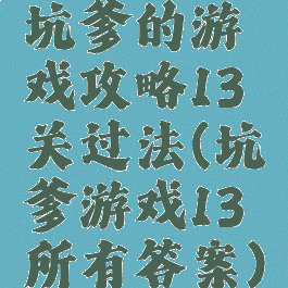 坑爹的游戏攻略13关过法(坑爹游戏13所有答案)