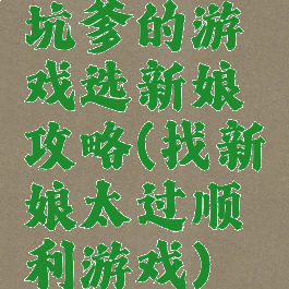 坑爹的游戏选新娘攻略(找新娘太过顺利游戏)