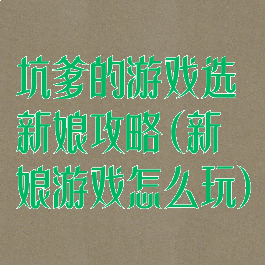 坑爹的游戏选新娘攻略(新娘游戏怎么玩)