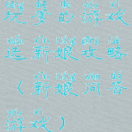 坑爹的游戏选新娘攻略(新娘问答游戏)