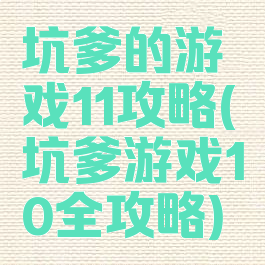 坑爹的游戏11攻略(坑爹游戏10全攻略)