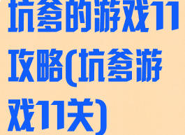 坑爹的游戏11攻略(坑爹游戏11关)