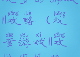 坑爹的游戏11攻略(坑爹游戏11攻略丘比特)