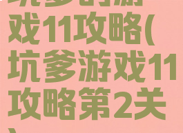 坑爹的游戏11攻略(坑爹游戏11攻略第2关)