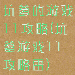 坑爹的游戏11攻略(坑爹游戏11攻略雷)