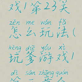 坑爹的游戏1第23关怎么玩法(坑爹游戏1第三章全攻略)