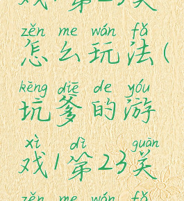 坑爹的游戏1第23关怎么玩法(坑爹的游戏1第23关怎么玩法视频)