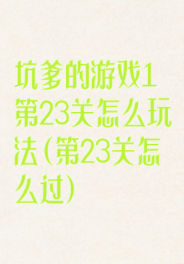 坑爹的游戏1第23关怎么玩法(第23关怎么过)