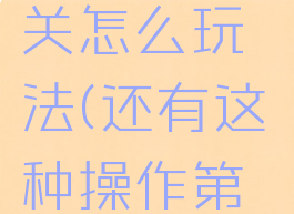 坑爹的游戏1第23关怎么玩法(还有这种操作第23关怎么过)
