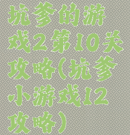 坑爹的游戏2第10关攻略(坑爹小游戏12攻略)