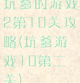 坑爹的游戏2第10关攻略(坑爹游戏10第二关)