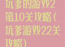 坑爹的游戏2第10关攻略(坑爹游戏22关攻略)