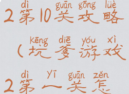 坑爹的游戏2第10关攻略(坑爹游戏2第一关怎么过)