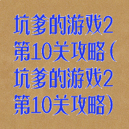 坑爹的游戏2第10关攻略(坑爹的游戏2第10关攻略)