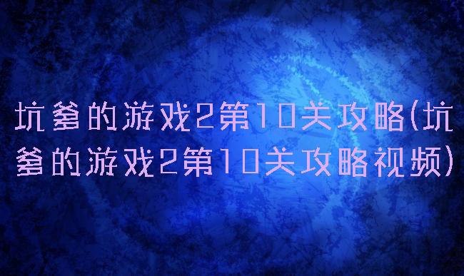 坑爹的游戏2第10关攻略(坑爹的游戏2第10关攻略视频)