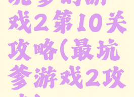 坑爹的游戏2第10关攻略(最坑爹游戏2攻略)