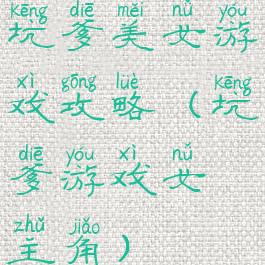 坑爹美女游戏攻略(坑爹游戏女主角)