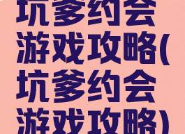 坑爹约会游戏攻略(坑爹约会游戏攻略)