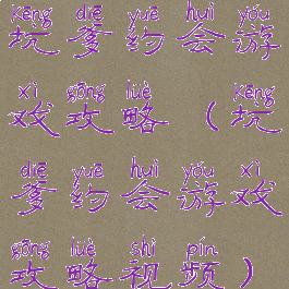 坑爹约会游戏攻略(坑爹约会游戏攻略视频)