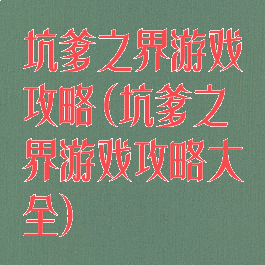 坑爹之界游戏攻略(坑爹之界游戏攻略大全)