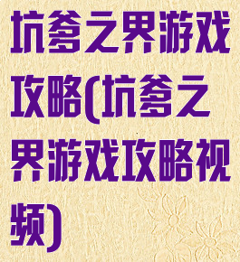 坑爹之界游戏攻略(坑爹之界游戏攻略视频)