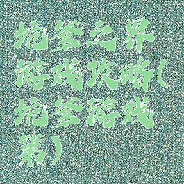 坑爹之界游戏攻略(坑爹游戏第)