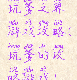 坑爹之界游戏攻略(坑爹的攻略游戏)