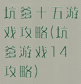 坑爹十五游戏攻略(坑爹游戏14攻略)