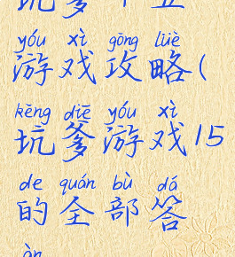 坑爹十五游戏攻略(坑爹游戏15的全部答案)